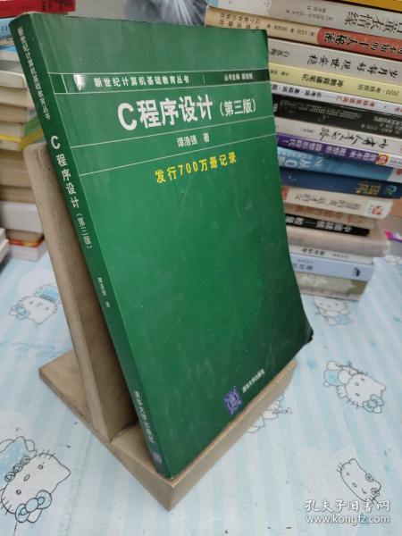 C程序设计（第三版）：新世纪计算机基础教育丛书