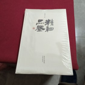 精细品鉴