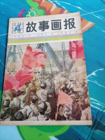 故事画报1982-4