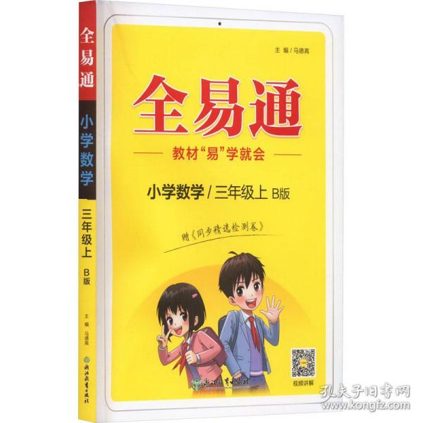 小学数学(3上B版)/全易通