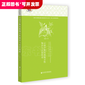 云南少数民族地方性知识与灾害应对