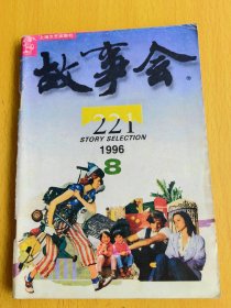 故事会1996年第8期。图片仅供参考，请以实物为准