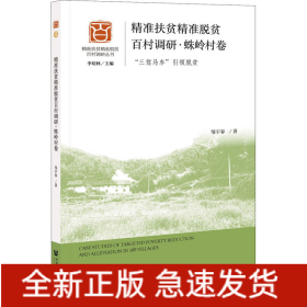 精准扶贫精准脱贫百村调研·蛛岭村卷 