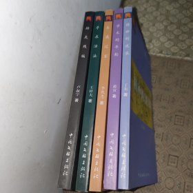 思想学术生活丛书:《劫灰残编》《精神的流浪》《学术的年论》《东赢过客》《寻求活法》【五册合售一版一印】