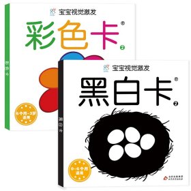 宝宝视觉激发：黑白卡2 海润阳光 北京教育出版社