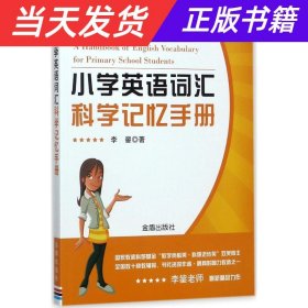 【当天发货】小学英语词汇科学记忆手册