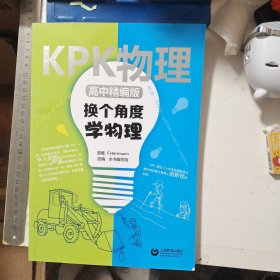 KPK物理(高中精编版)：换个角度学物理