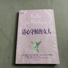 清心守候的女人