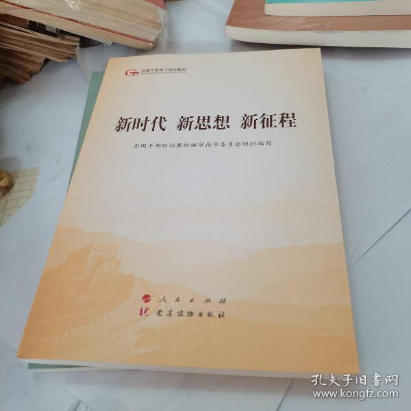 五干教材·新时代 新思想 新征程（第五批全国干部学习培训教材）