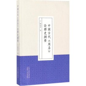 中国古代《周易》诠释史纲要