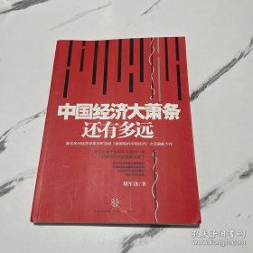 中国经济大萧条还有多远