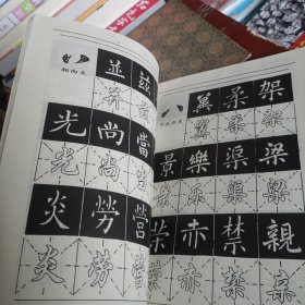 历代名家碑帖书法选楷书行书习字帖