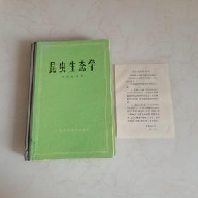 昆虫生态学（附补注）精装1980年5月一版一印