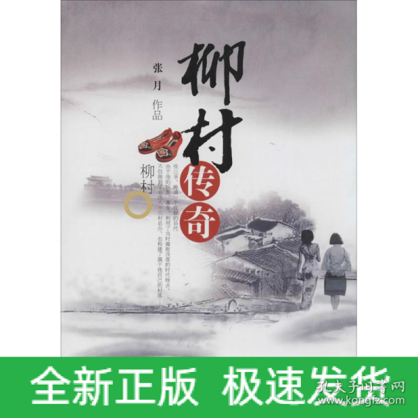 柳村传奇