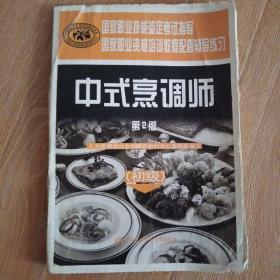 国家职业资格培训教程配套辅导练习：中式烹调师（第2版）（初级）