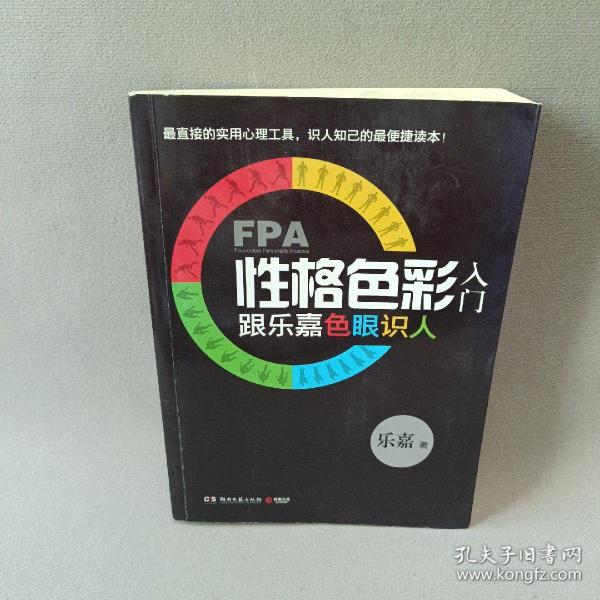 FPA性格色彩入门：跟乐嘉色眼识人