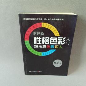 FPA性格色彩入门：跟乐嘉色眼识人