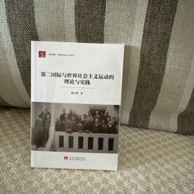 第二国际与世界社会主义运动的理论与实践