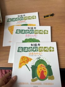 创造力魔法色彩游戏书 （套装共3册）