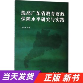 提高广东省教育财政保障水平研究与实践