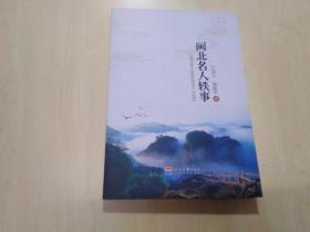 闽北名人轶事