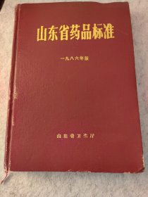 山东省药品标准一九八六年版