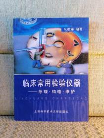 临床常用检验仪器——原理.结构.维护