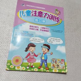 儿童注意力训练 练习册