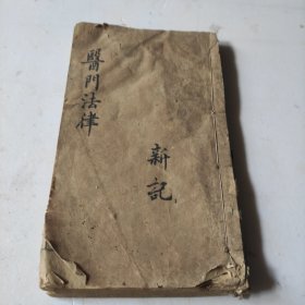 医门法律卷之四