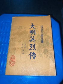 大明英烈传（品相自看）