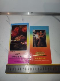 《天安门，毛主席纪念堂》（两枚纪念资料一起）
