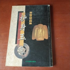 护身玉
