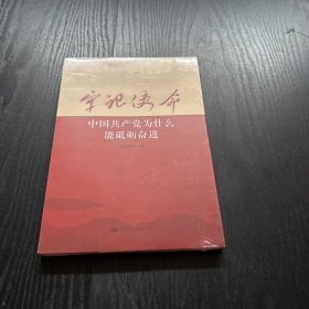 牢记使命：中国共产党为什么能砥砺奋进