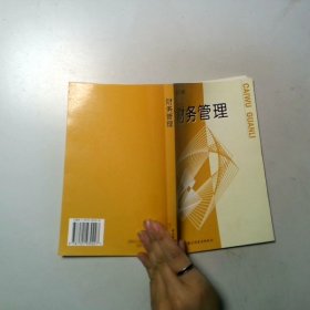 财务管理