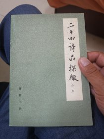 二十四史诗品探微