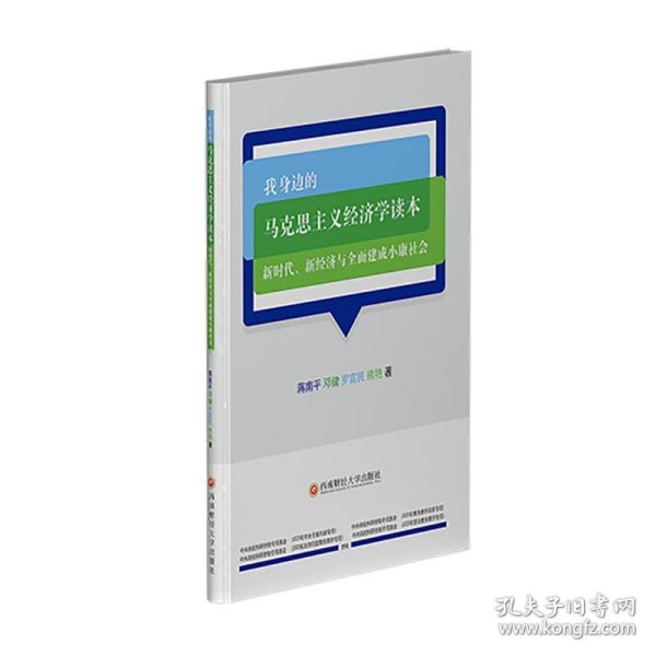 我身边的马克思主义经济学读本：新时代、新经济与全面建成小康社会