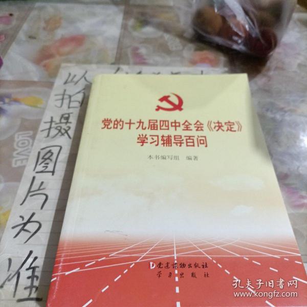 党的十九届四中全会《决定》学习辅导百问