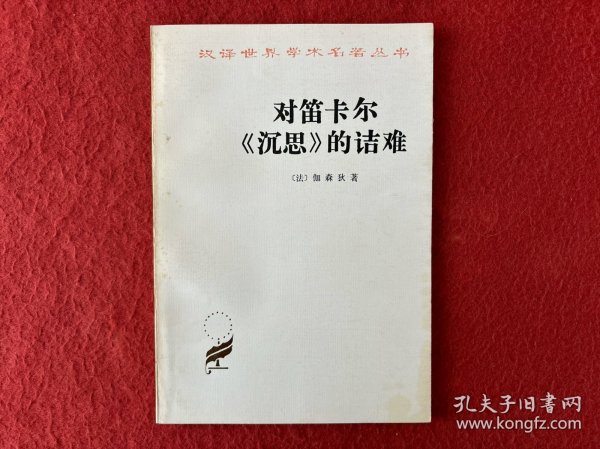 对笛卡尔《沉思》的诘难