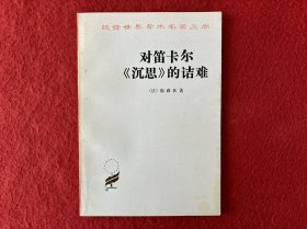 对笛卡尔《沉思》的诘难