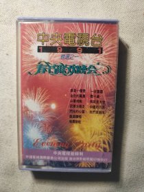 中央电视台1991年春节联欢晚会 磁带