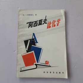 阿西莫夫论化学