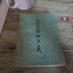 《五代史通俗演义》单本