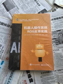 机器人操作系统ROS应用实践