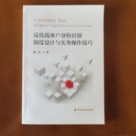 反洗钱客户身份识别制度设计与实务操作技巧