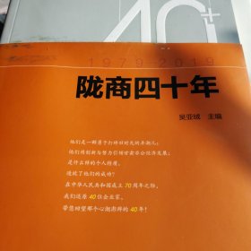 陇商四十年