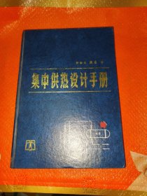 集中供熱設(shè)計(jì)手冊(cè)