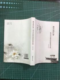 教育強區(qū)夢--我對南山教育的探索和實踐