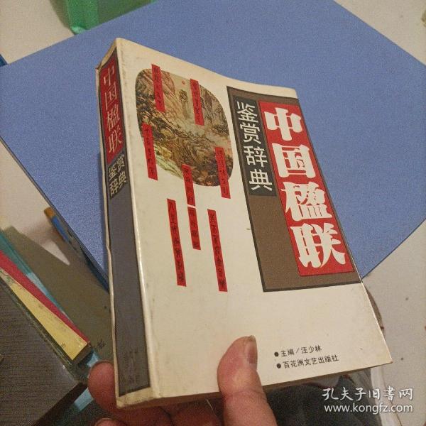 中国楹联鉴赏辞典。（自然旧）