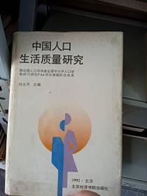 中国人口生活质量研究