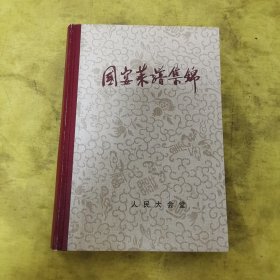 国宴菜谱集锦
